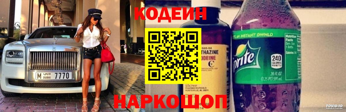 Борисоглебск  Codein Purple Drank  Codein напиток Lean (лин)  Вход с VPN 